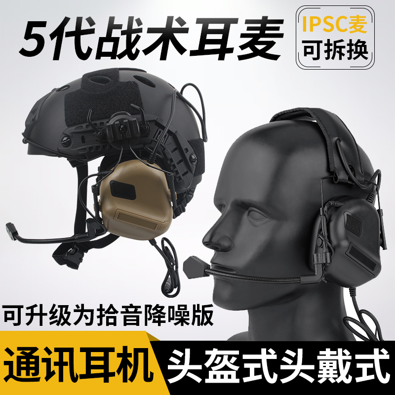 五代战术耳麦拾音降噪耳机头戴头盔式IPSC射击耳罩通讯对讲耳机