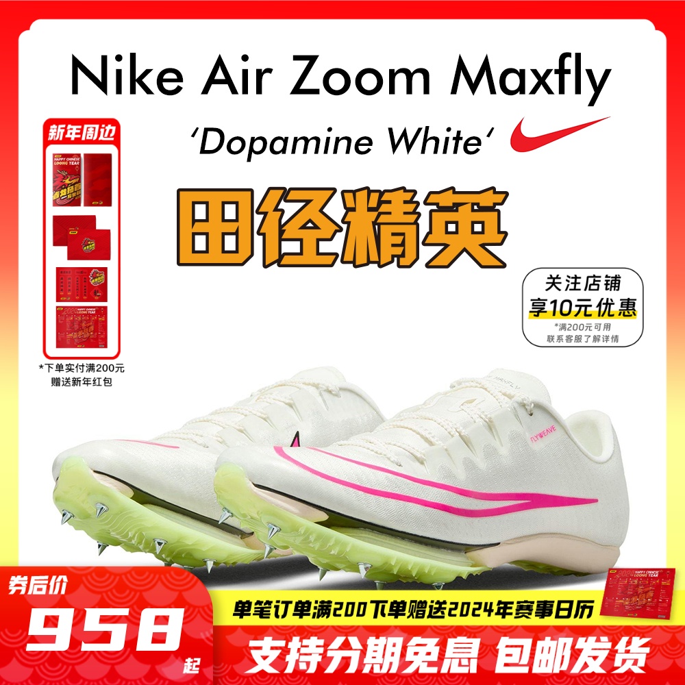 田径精英2023新款！Nike Maxfly耐克气垫男女短跑钉鞋 苏炳添同款