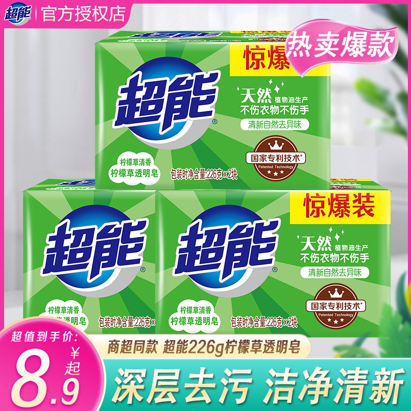 超能洗衣皂226g*2大块实惠装家用柠檬草香椰子油生产透明皂肥皂