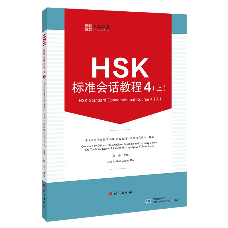 HSK标准会话教程 4上(附教学视频+音频+在线测试题)英文注释 汉语水平考试HSK四级 汉语水平口语HSKK培训教材 听说技能训练教程