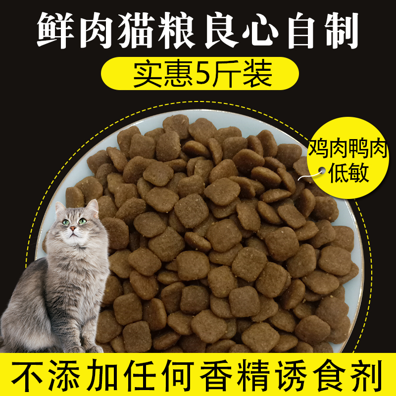 猫粮全阶段成猫幼猫鸡肉鸭肉低敏猫主粮鲜肉天然 助长增肥5斤包邮