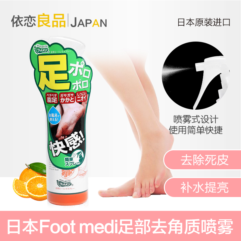 日本footmedi足部身体去角质喷雾脚后跟去死皮去除老茧美足神器