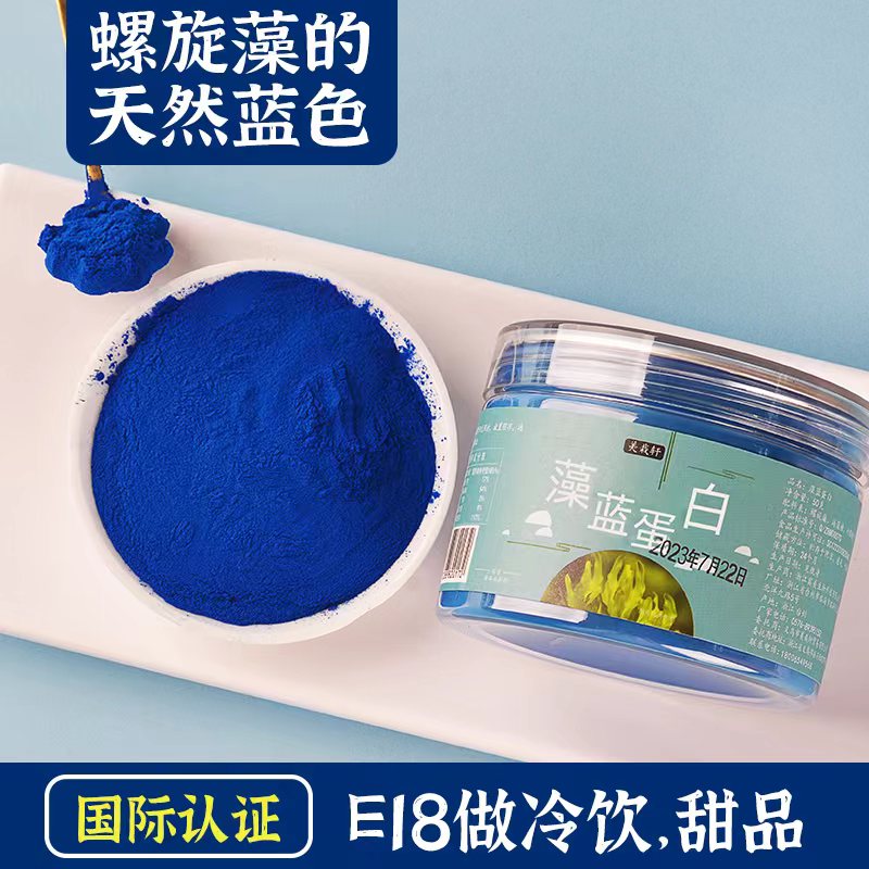藻蓝蛋白粉奶茶店专用蓝颜色食用色素天然色素自制酸奶蓝丝绒