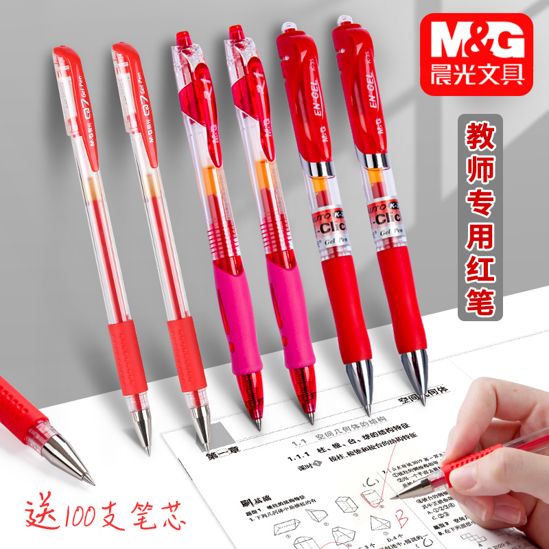 晨光红笔学生红色中性笔0.5mm教师批改专用按动笔老师改作业文具