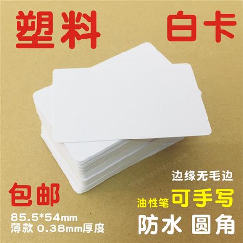 空白卡片塑料防水PVC材质商务白色亚哑光滑薄款手写画印刷标示卡
