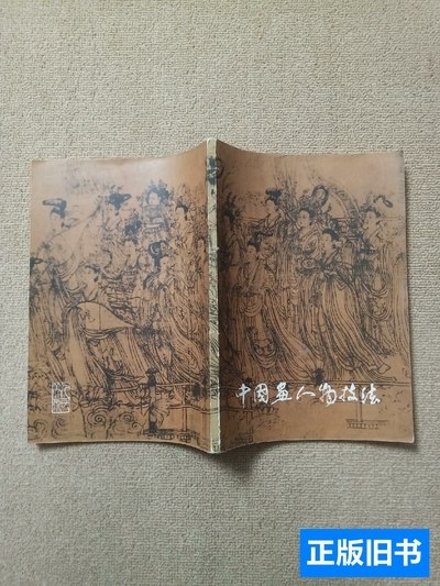 正版旧书中国画人物技法 人民美术出版社编 1981人民美术出版社