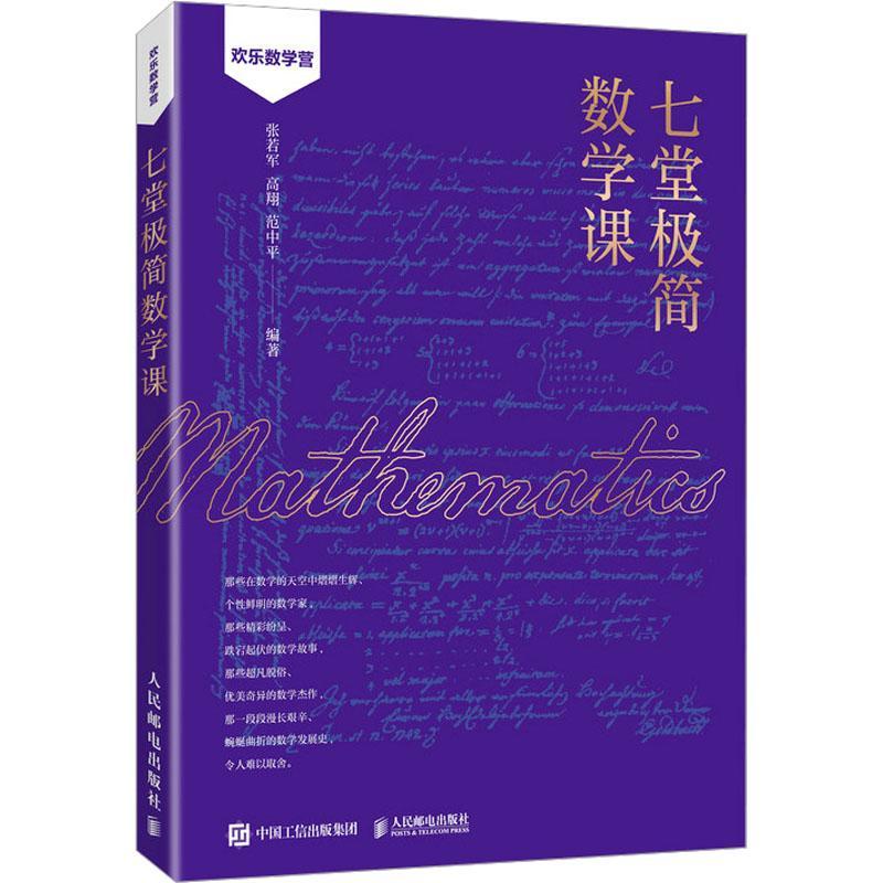 RT69包邮 七堂极简数学课人民邮电出版社自然科学图书书籍