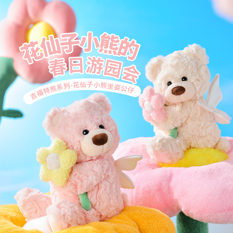 MINISO名创优品吉福特熊系列-花仙子小熊坐姿公仔可爱玩偶礼物