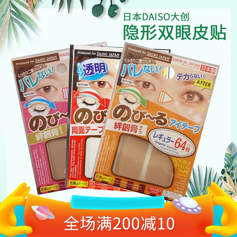 日本DAISO大创隐形双眼皮贴 肉色肤色透明 网纹哑光不反光超自然