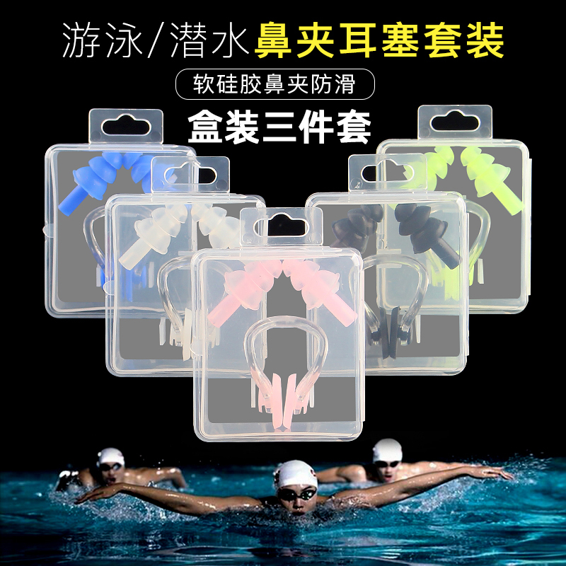 游泳耳塞鼻夹盒装三件套静音防水学生比赛训练硅胶耳朵防进水塞子