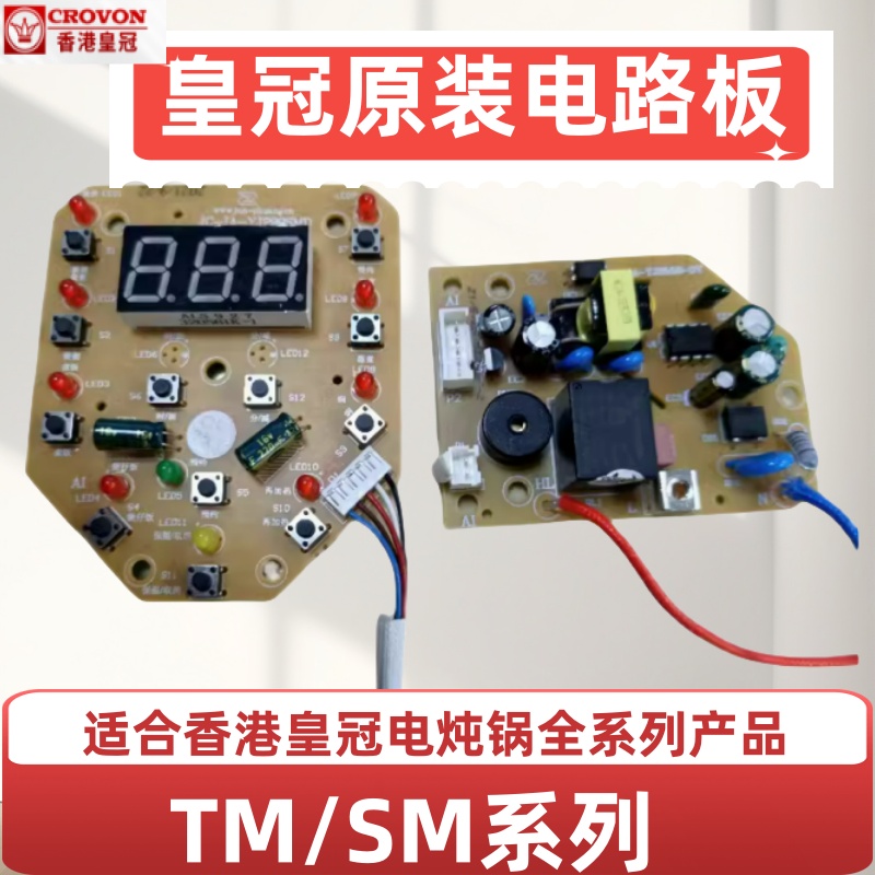 皇冠CROVON电炖锅电路板电源板按键板控制板TM/SM新款五线系列