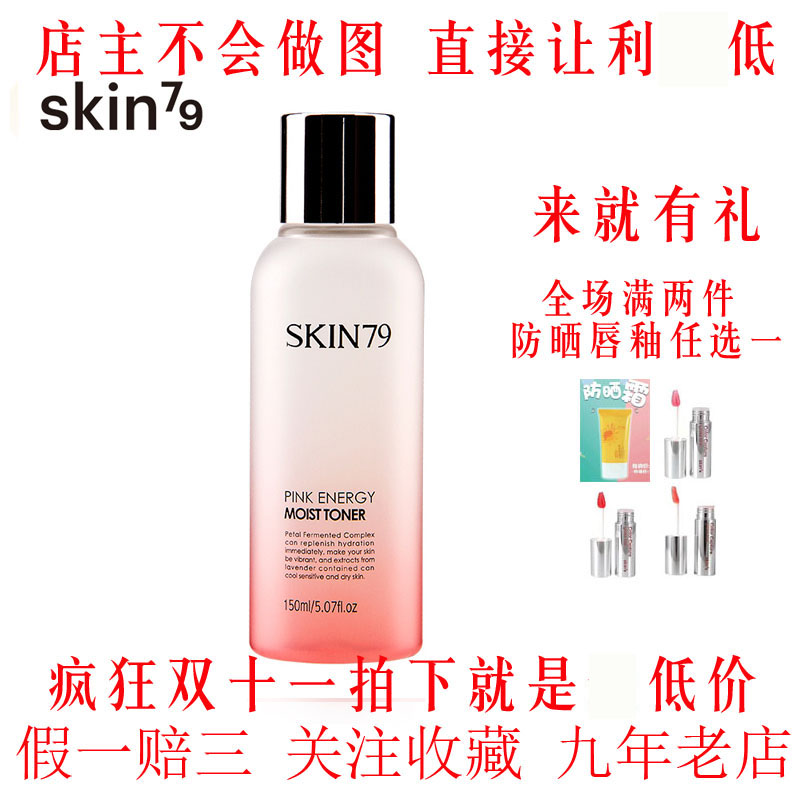 正品校妆网SKIN79粉红能量温和柔肤水150ml 亮白补水尚奢sunshop