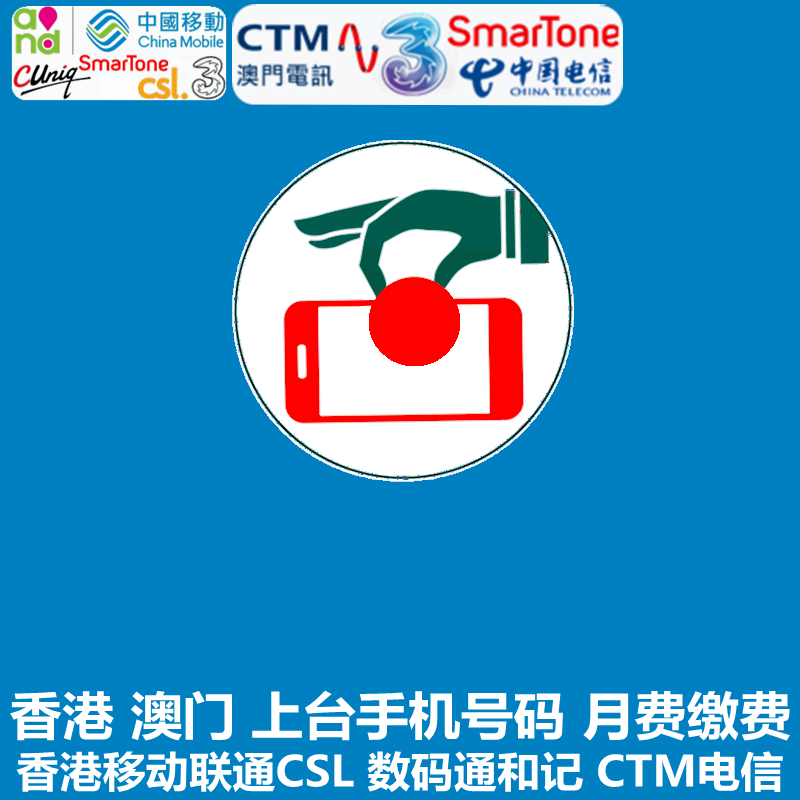 香港手机缴费 上台月费合约电话号码卡充值交费联通移动CSL数码通