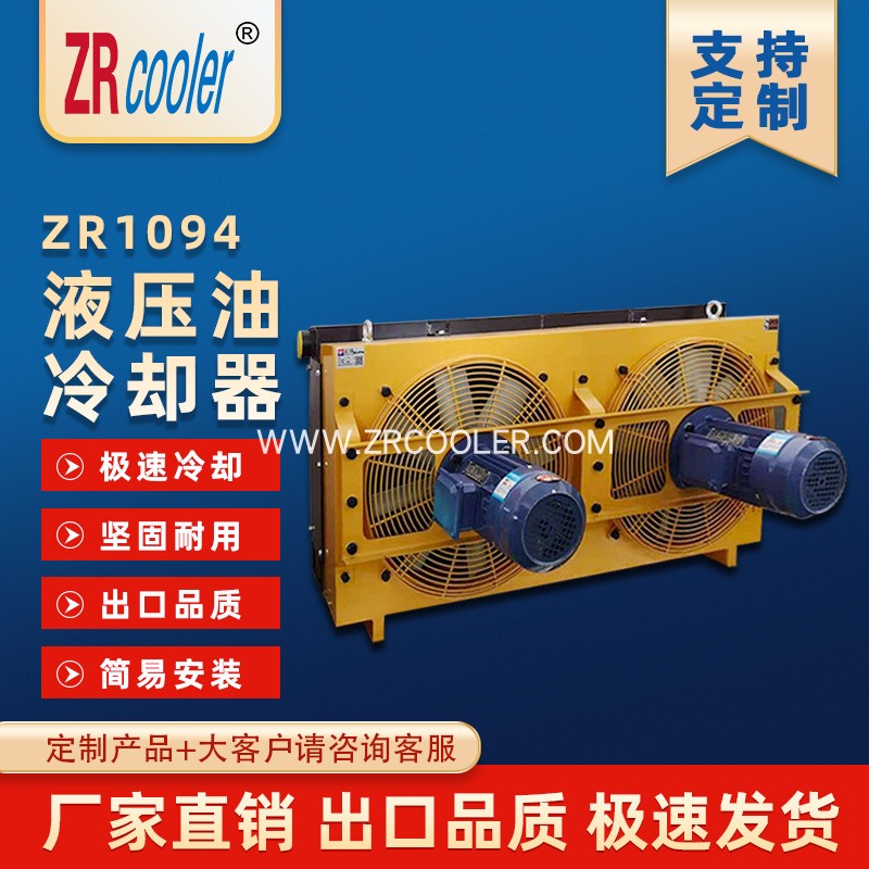 无锡正瑞换热器有限公司液压系统风冷却器ZR1094散热器换热器