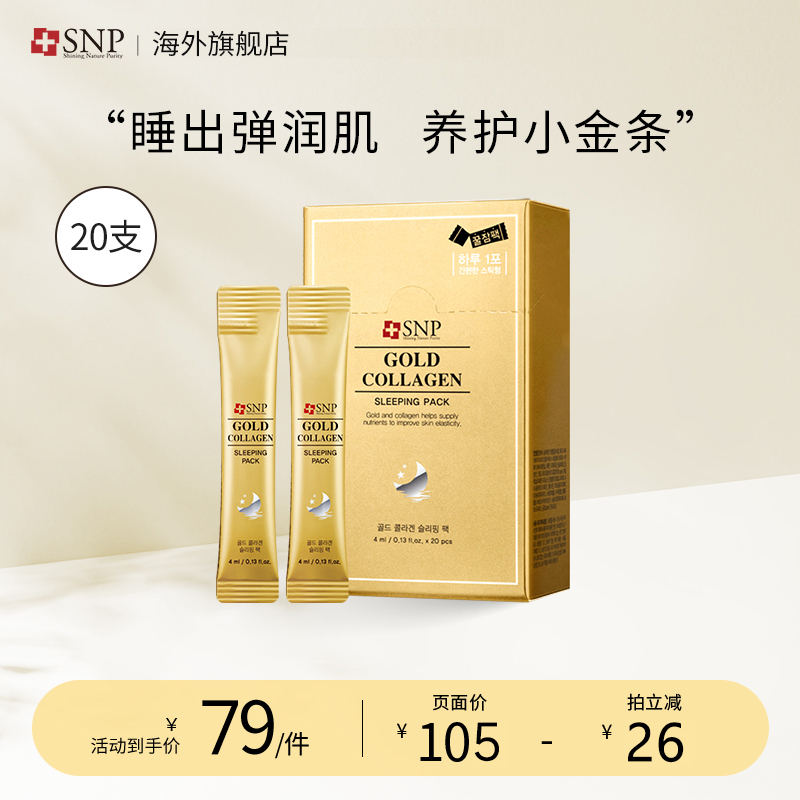 韩国SNP黄金胶原蛋白睡眠面膜涂抹式免洗补水保湿20支/盒