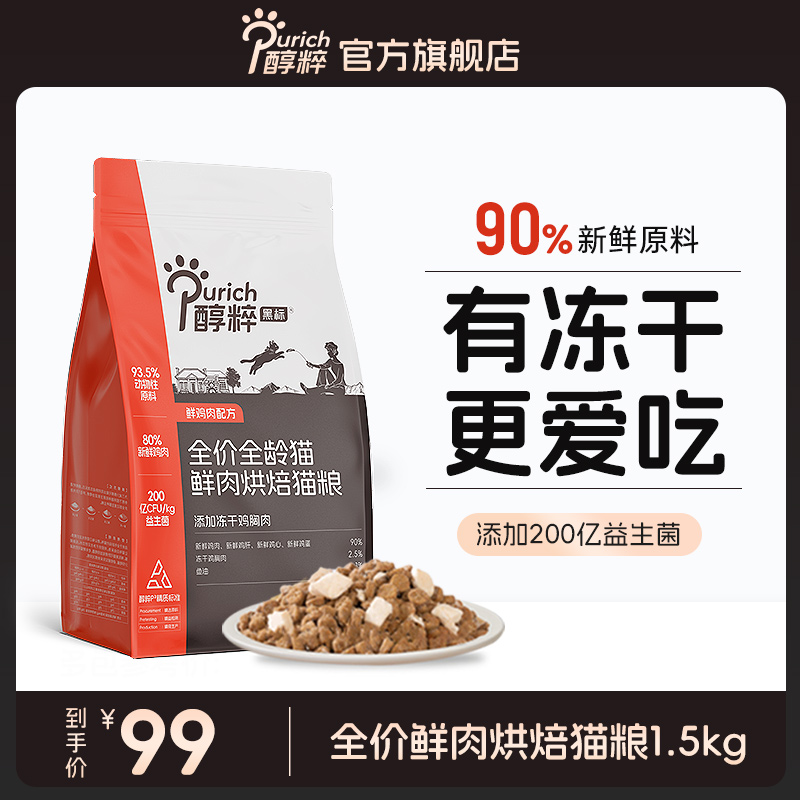 【新品】醇粹黑标鲜肉低温烘焙猫粮1.5kg无谷幼成猫冻干全价主食
