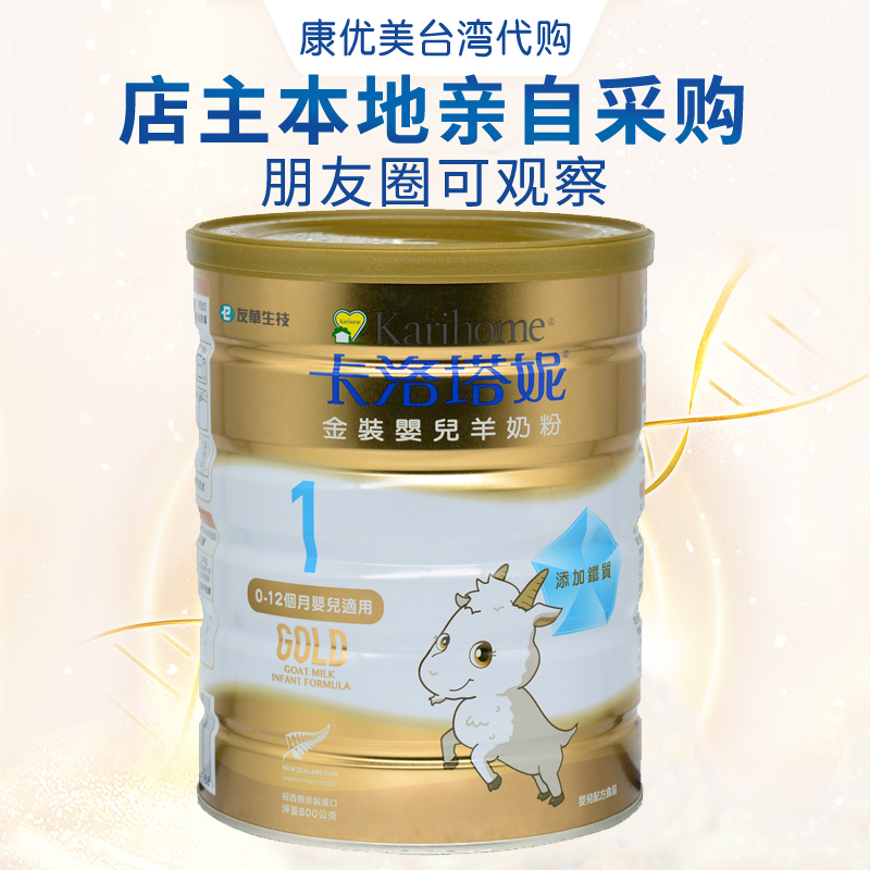 现货金装卡洛塔妮婴幼儿羊奶粉1段0-12月900g添加铁质中国台湾版