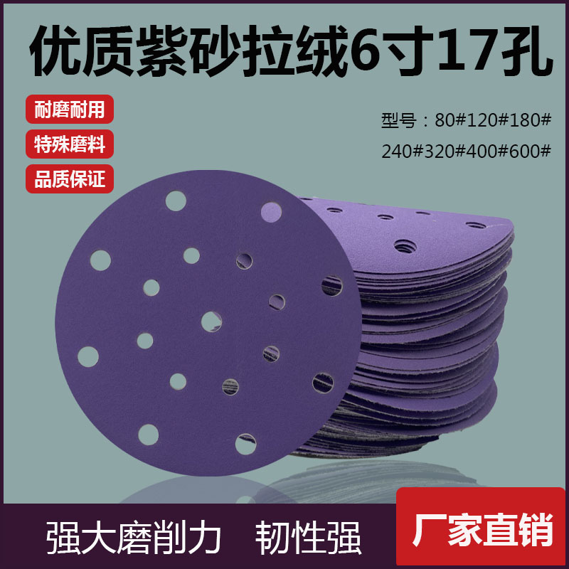 高端耐磨优质紫色干磨砂纸6寸17孔圆盘背绒紫砂汽车打磨抛光砂纸