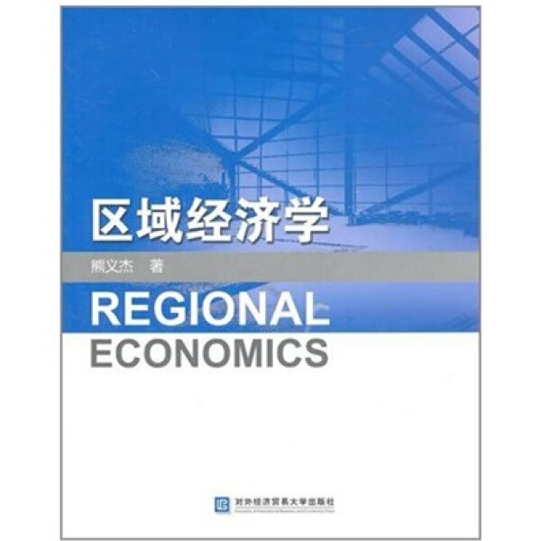 【正版】区域经济学9787566300584对外经济贸易大学熊义杰