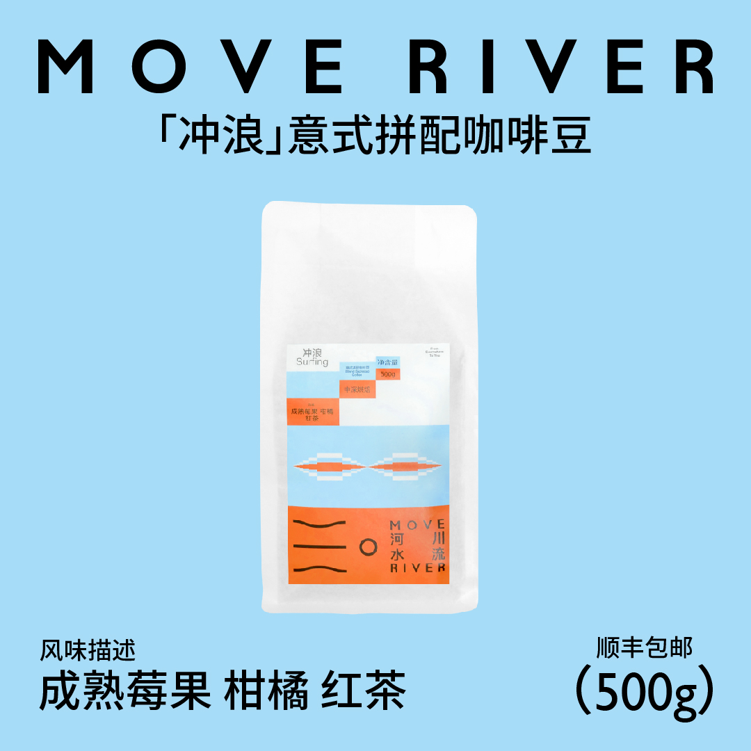 河川水流MoveRiver「冲浪」奶咖绝配 意式拼配咖啡豆 茶感500g