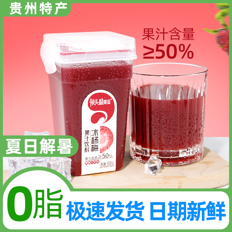 贵州特产杨梅汁领头杨果味饮料纯果汁网红酸甜果蔬汁夏季冰镇饮品