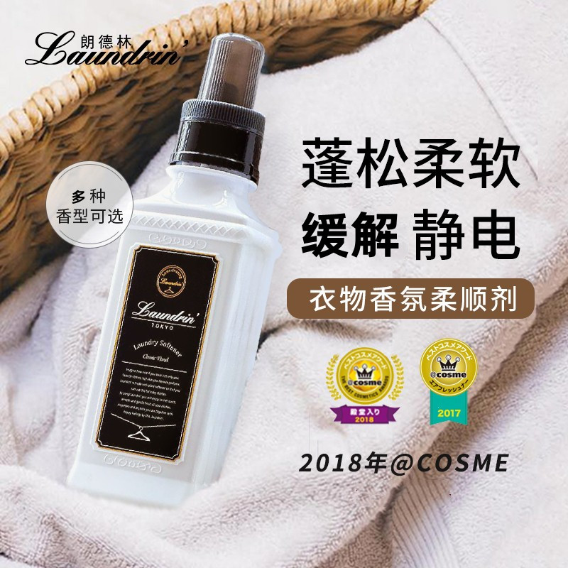 日本Laundrin朗德林衣物柔顺剂护理液防静电留香衣服柔软洗护理剂