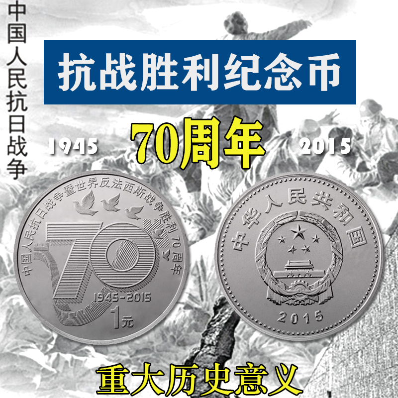 九藏天下中国人民抗日战争暨世界反法西斯战争胜利70周年纪念币
