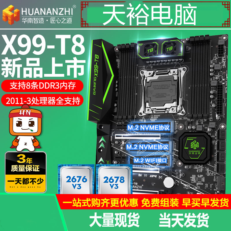 华南金牌X99-T8主板cpu套装双路多开设计全新台式电脑e5 2680v3v4