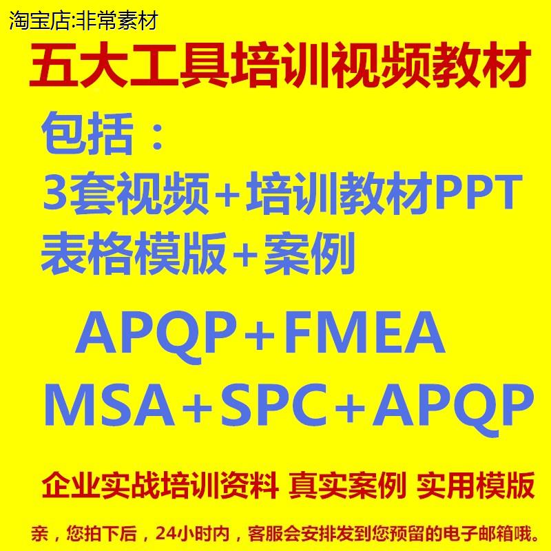 五大工具表格模板APQP详解PPAP品质MSA培训教材SPC视频FMEA案例