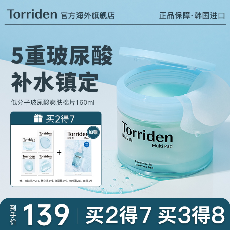 韩国Torriden桃瑞丹5重玻尿酸爽肤棉片改善肌理收毛孔去角质 湿敷
