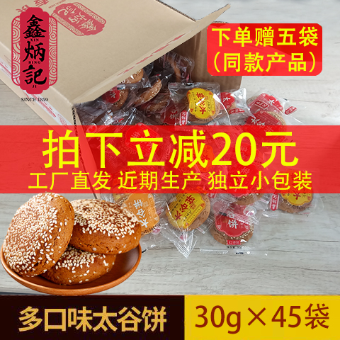 鑫炳记随机装多口味太谷饼30g*45个山西特产传统糕点零食小吃