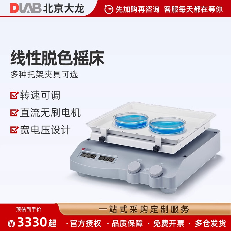北京大龙 SK-O330-Pro 型圆周/线性脱色摇床实验室振荡器温和高效