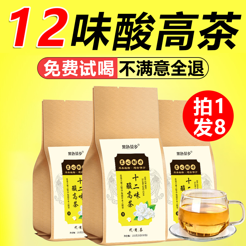 十二味酸高茶果色茶乡官方旗舰店正品菊苣栀子茶现货药房直售0fl