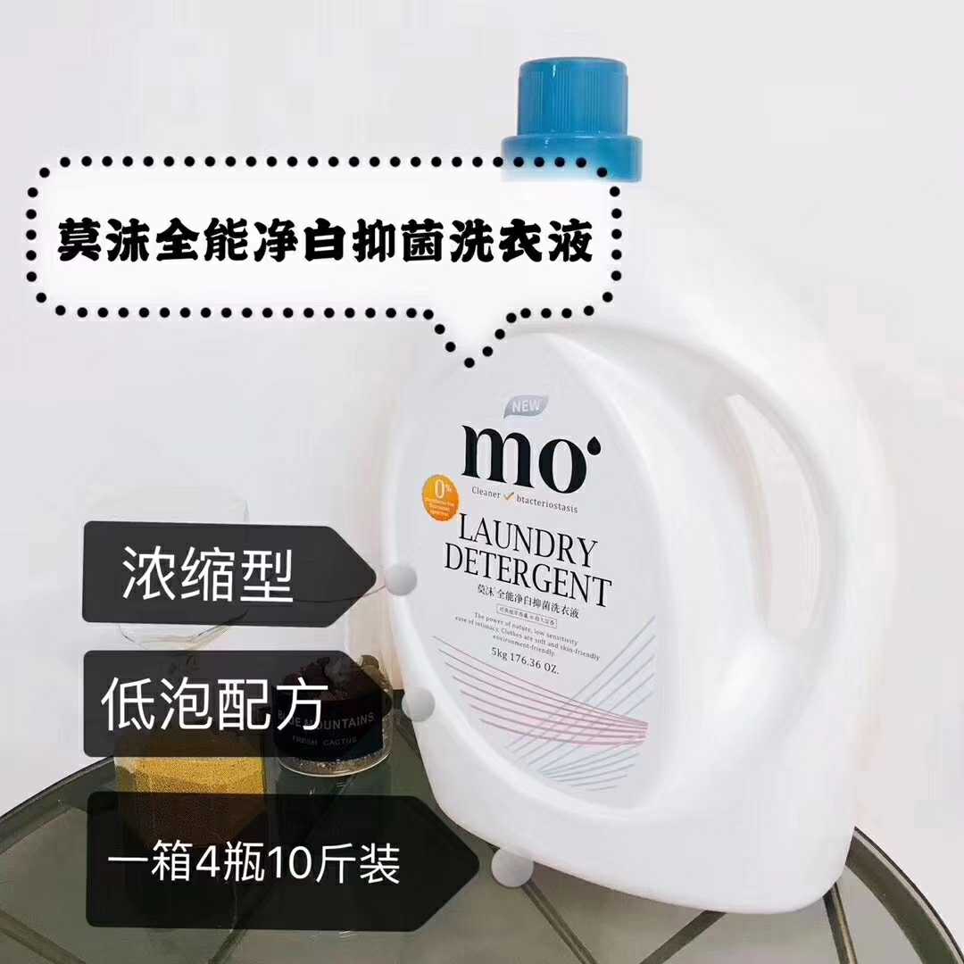 支持花呗MOMO莫沫洗衣液全能净白抑菌无荧光剂婴儿可用4瓶新版6瓶