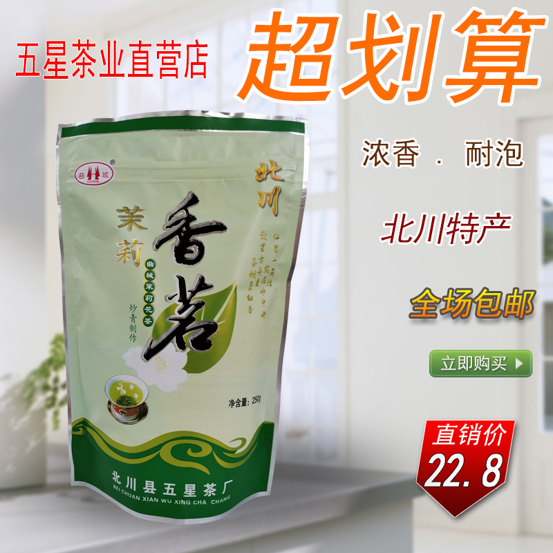 茉莉香茗250g北川高山茶2023年新茶浓香型绿茶四川花茶早春露芽