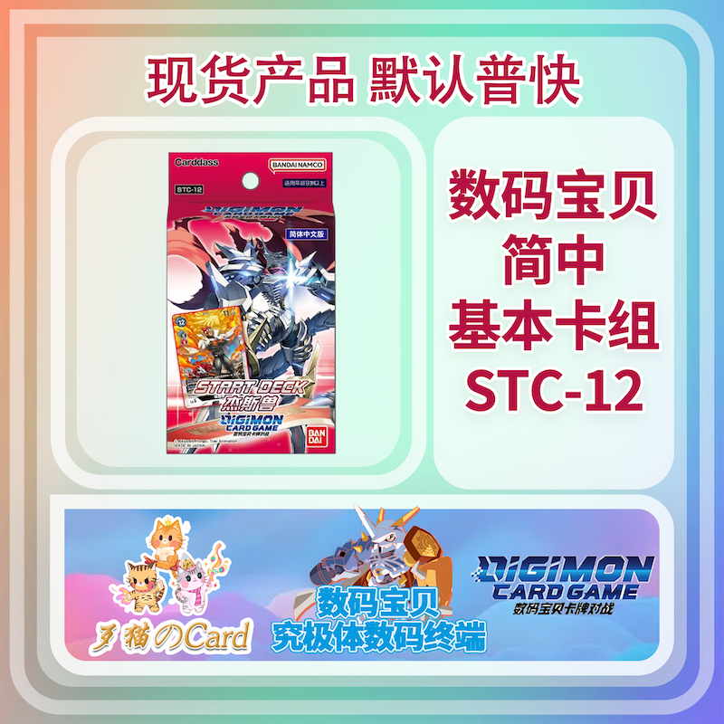 【歹猫のCard】DTCG简中新手卡组杰斯兽/诸神之主预组STC12/STC13