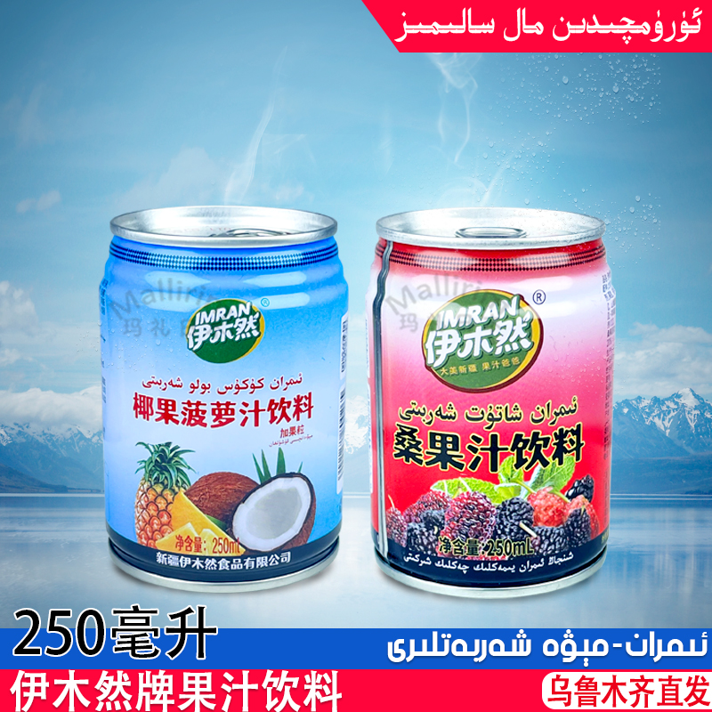 伊木然 IMRAN 桑果汁椰果菠萝汁饮料250ml罐装 果味饮品 新疆发货