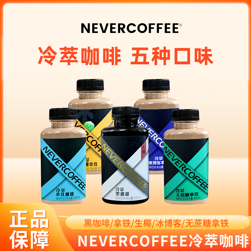 NEVERCOFFEE冷萃咖啡无蔗糖黑咖啡拿铁冰博客生椰即饮咖啡饮料
