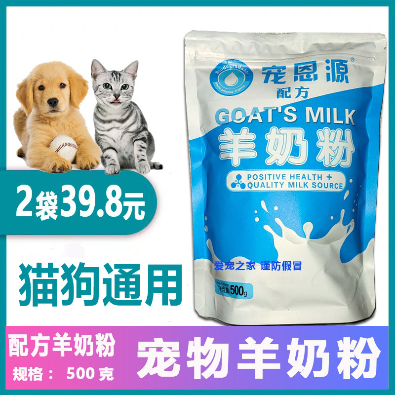 宠恩源羊奶粉500g高钙初生猫咪宠物幼犬成犬通用营养用品萨摩贵宾