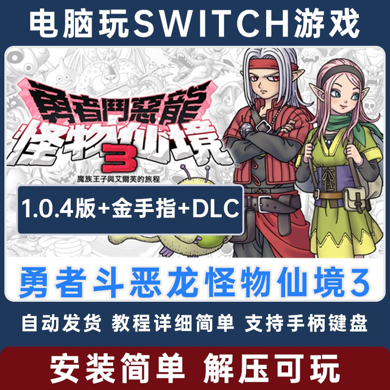 勇者斗恶龙怪物仙境3 DQM3 怪兽篇3 pc版NS游戏Switch模拟器 yuzu