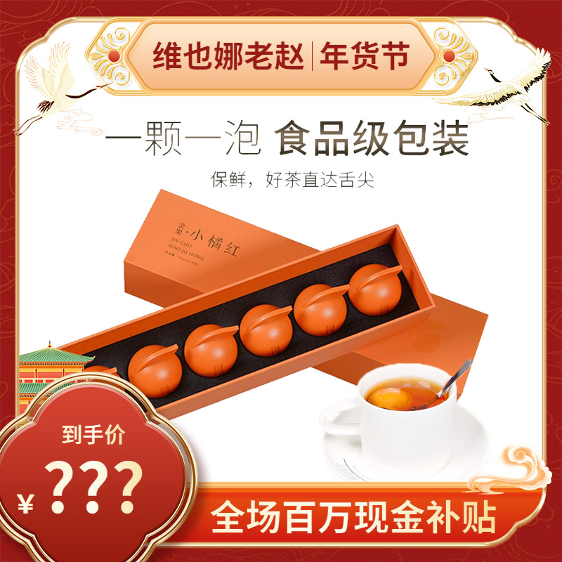 【维也娜老赵年货节】红茶金果小橘红橘皮红茶耐泡心奕礼盒装