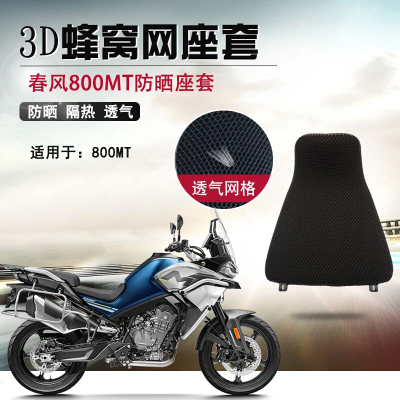 适用于春风800MT防晒座垫套摩托车3D隔热坐垫套透气蜂窝网通风