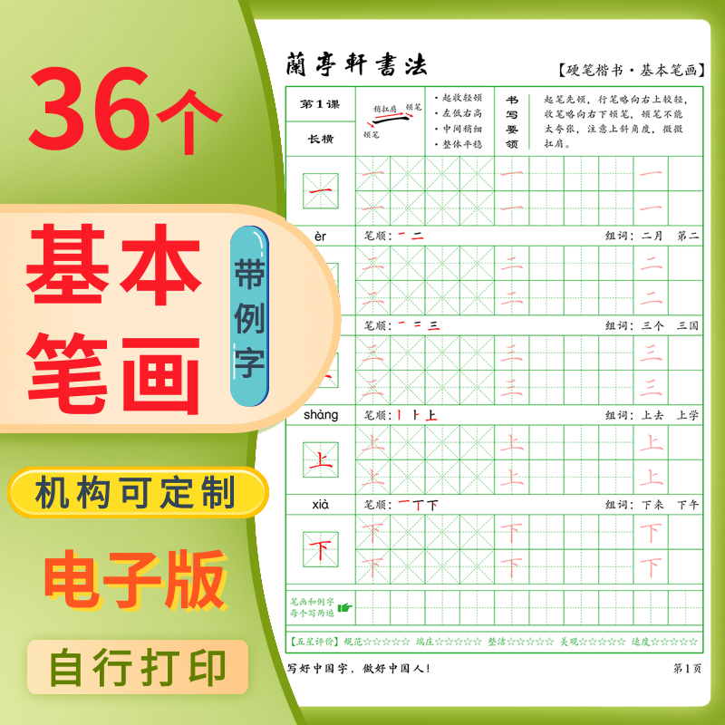 书法机构定制汉字基本笔画字帖电子版可A4打印儿童硬笔练字帖单面