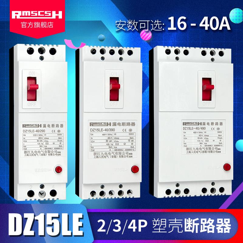 新款DZ15LE-40/290/390/490塑料外壳式漏电保护器开关塑壳空气开