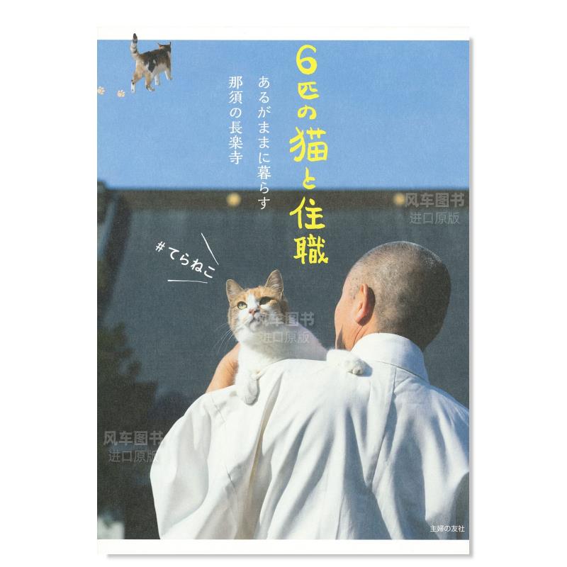 【预 售】那须的长乐寺里的6只猫与住持 6匹の猫と住職 あるがままに暮らす那須の長楽寺日文原版图书书籍摄影集