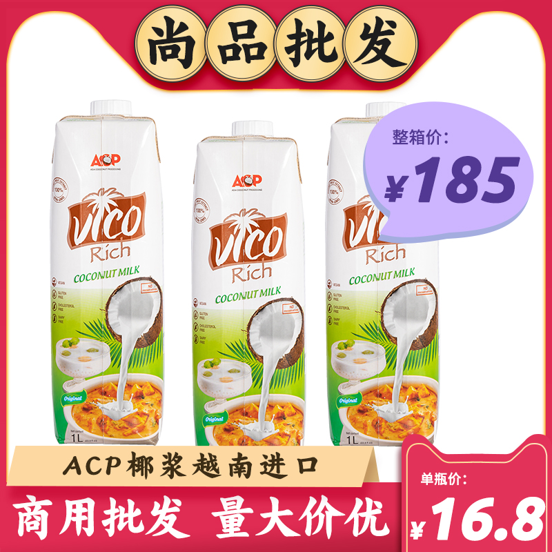 ACP越南进口椰浆椰汁1L椰子水商用奶茶店生打椰奶杨枝甘露西米露