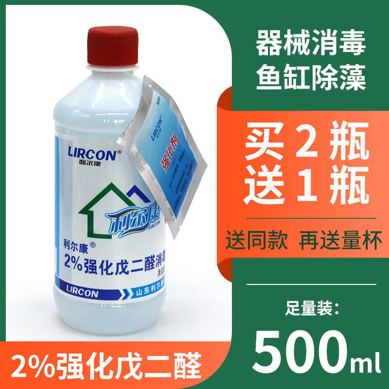 利尔康2%强化戊二醛器械消毒液有机碳52醛除藻剂黑毛藻500ml包邮