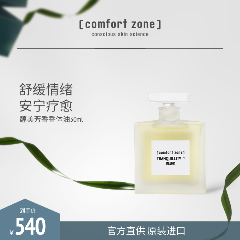 Comfort Zone/舒适地带醇美芳香香体油30ml