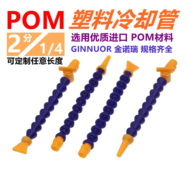 POM塑料2分冷却管1/4车床万向竹节水管磁座可调节喷嘴蛇形喷油管