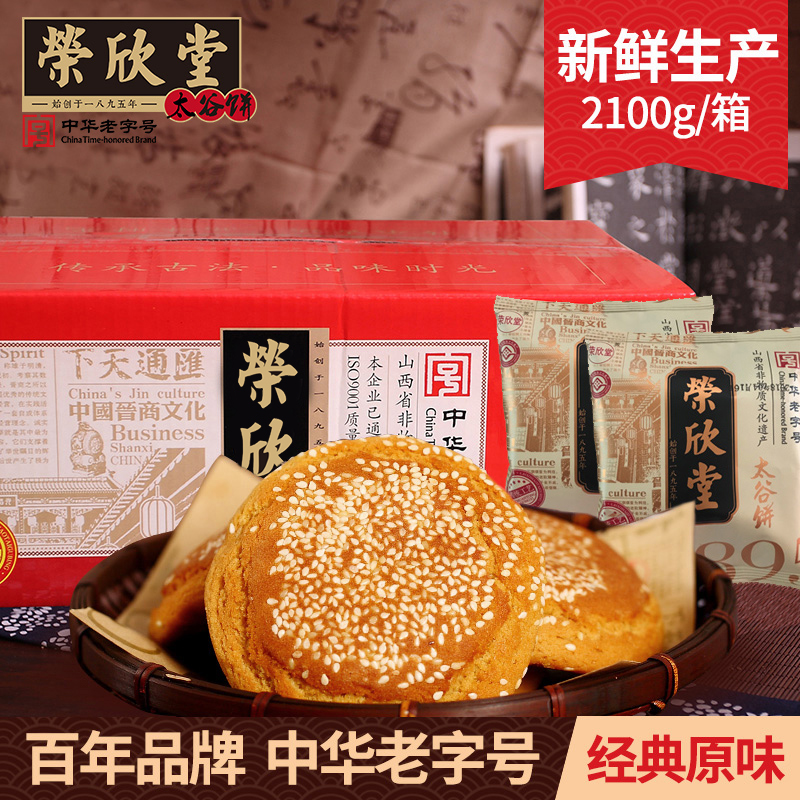 荣欣堂太谷饼2100g整箱山西特产老字号传统零食糕点